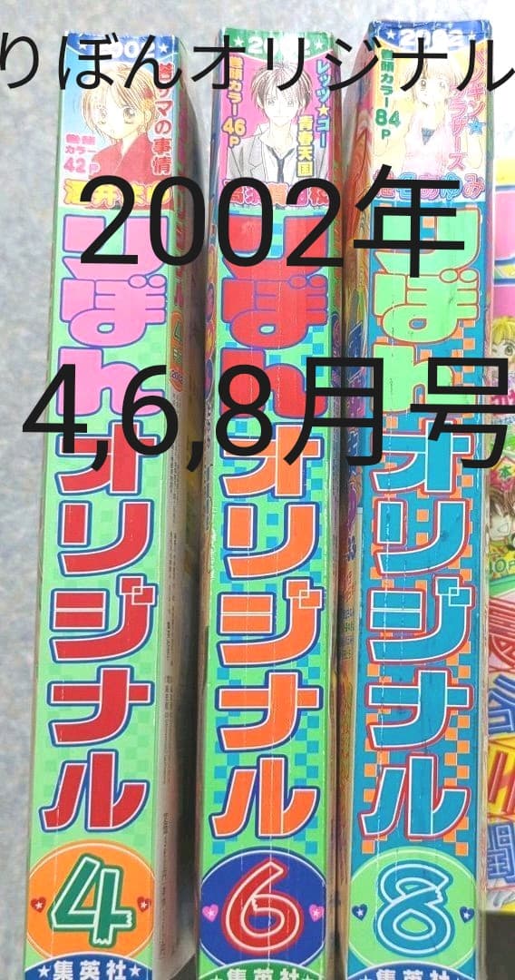 りぼんオリジナル　3冊　2002年　4,6,8月号