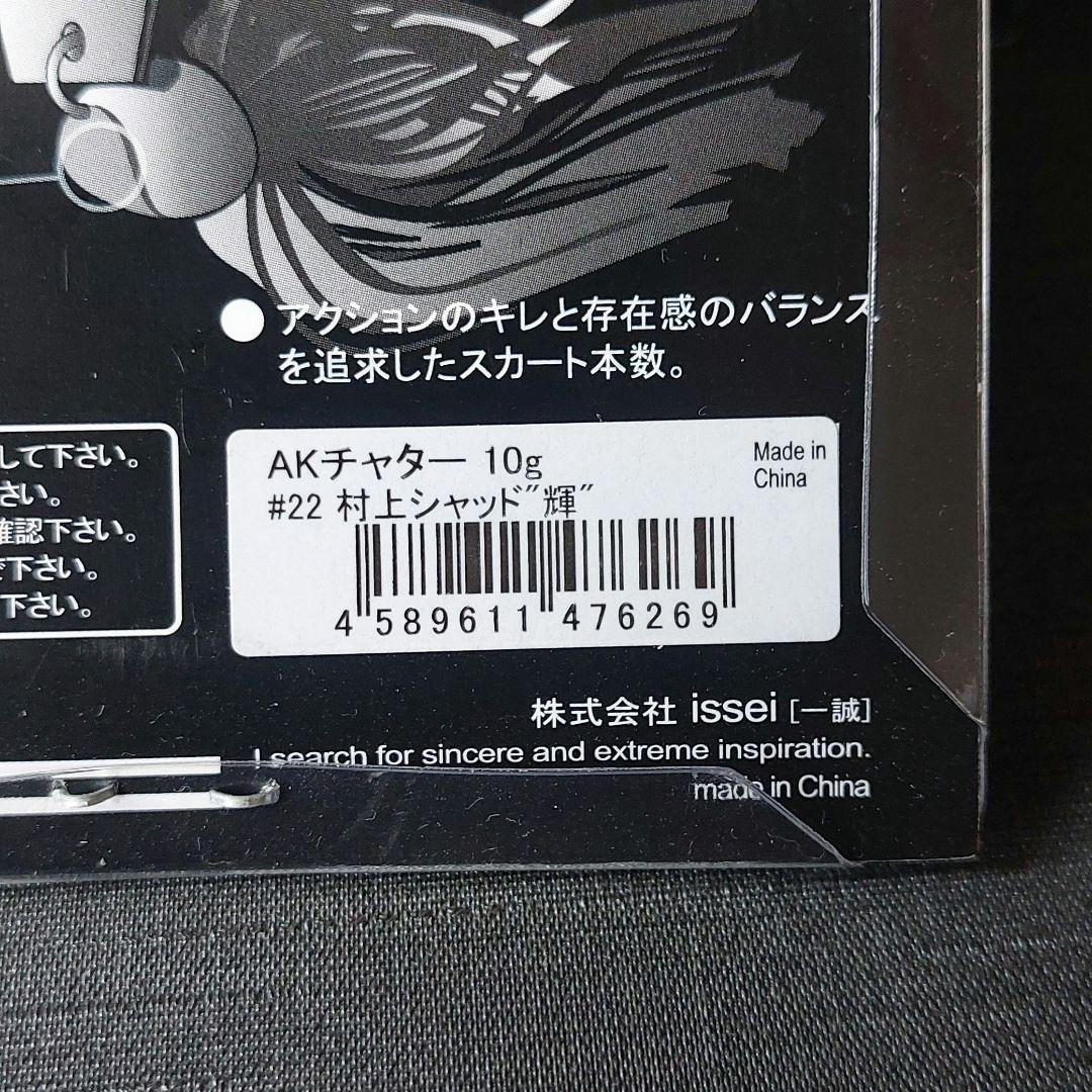 初期パケ含『AKチャター　10g×6個セット(Issei/一誠)』