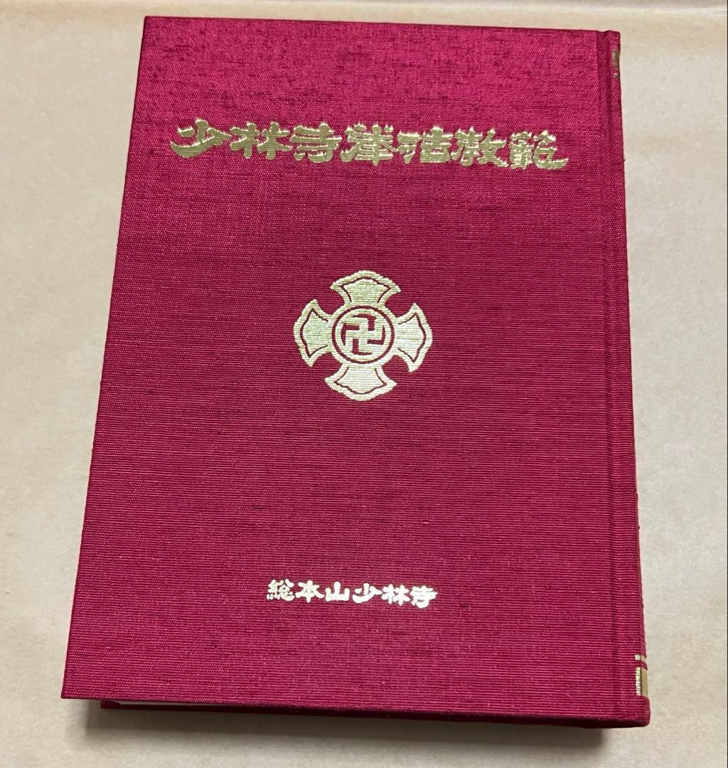 少林寺拳法教範 宗道臣 指導者専用 門外秘