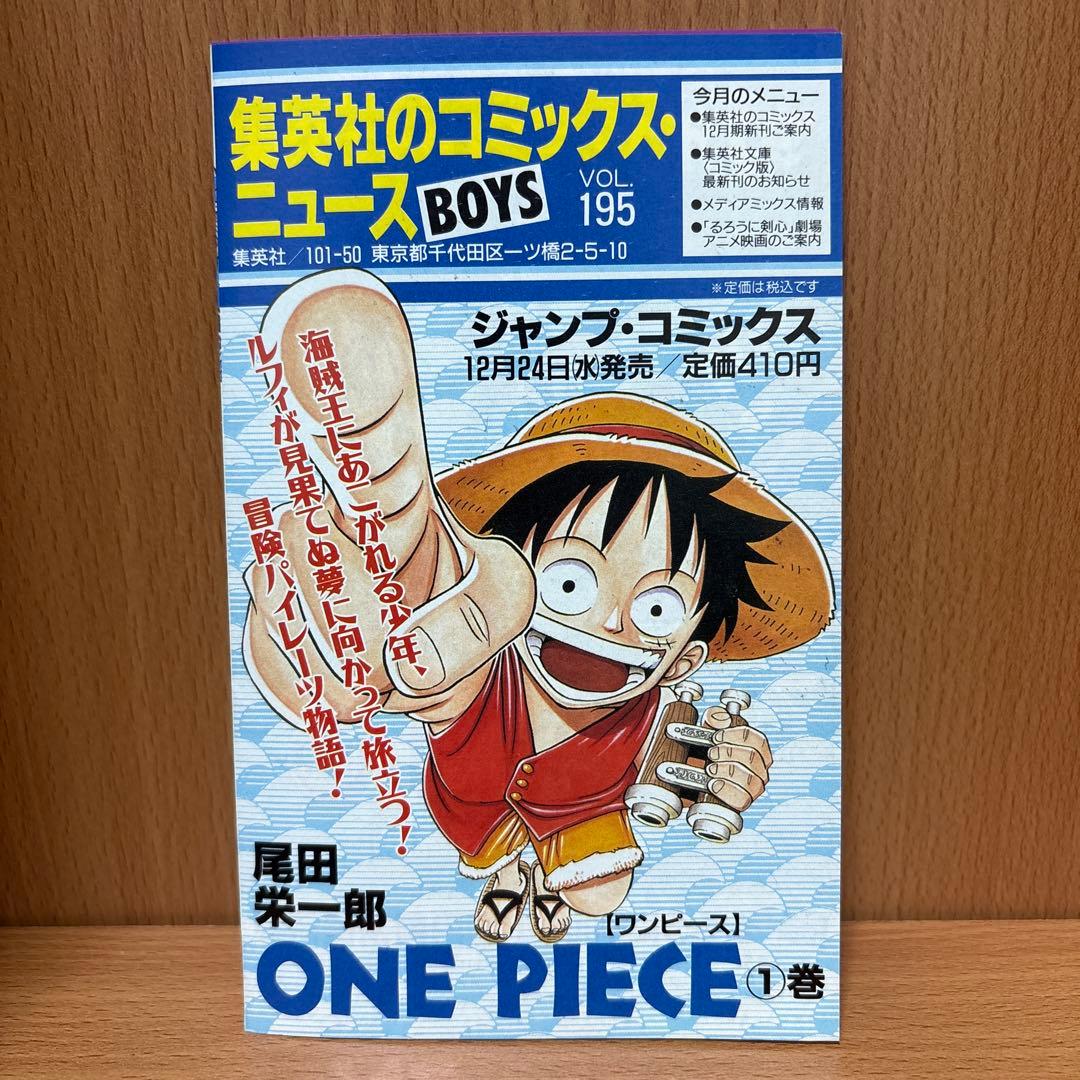 ワンピース　ONE PIECE　1巻　初版　コミックスニュース　1997年