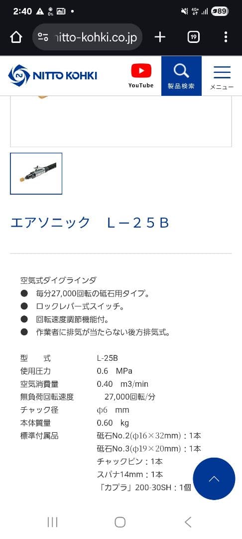 NITTO KOHKI 日東工器 L-25B エアグラインダー エアソニック