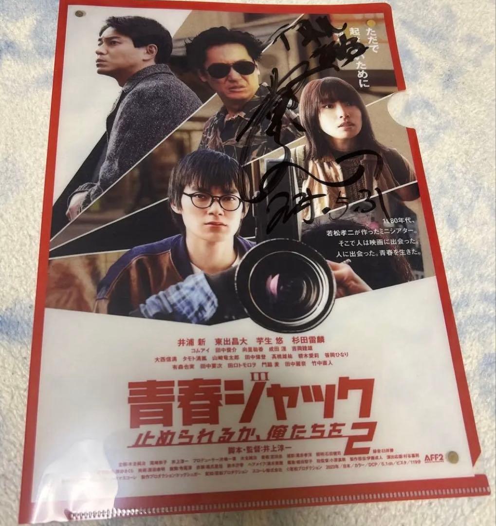 止められるか俺たちを 青春ジャック 若松孝二 井浦新 芋生悠 杉田雷鱗