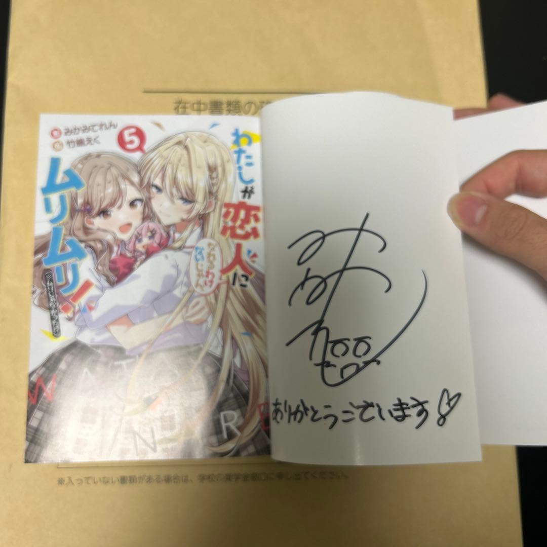 わたしが恋人になれるわけないじゃん、ムリムリ(※ムリじゃなかった!?)5サイン本