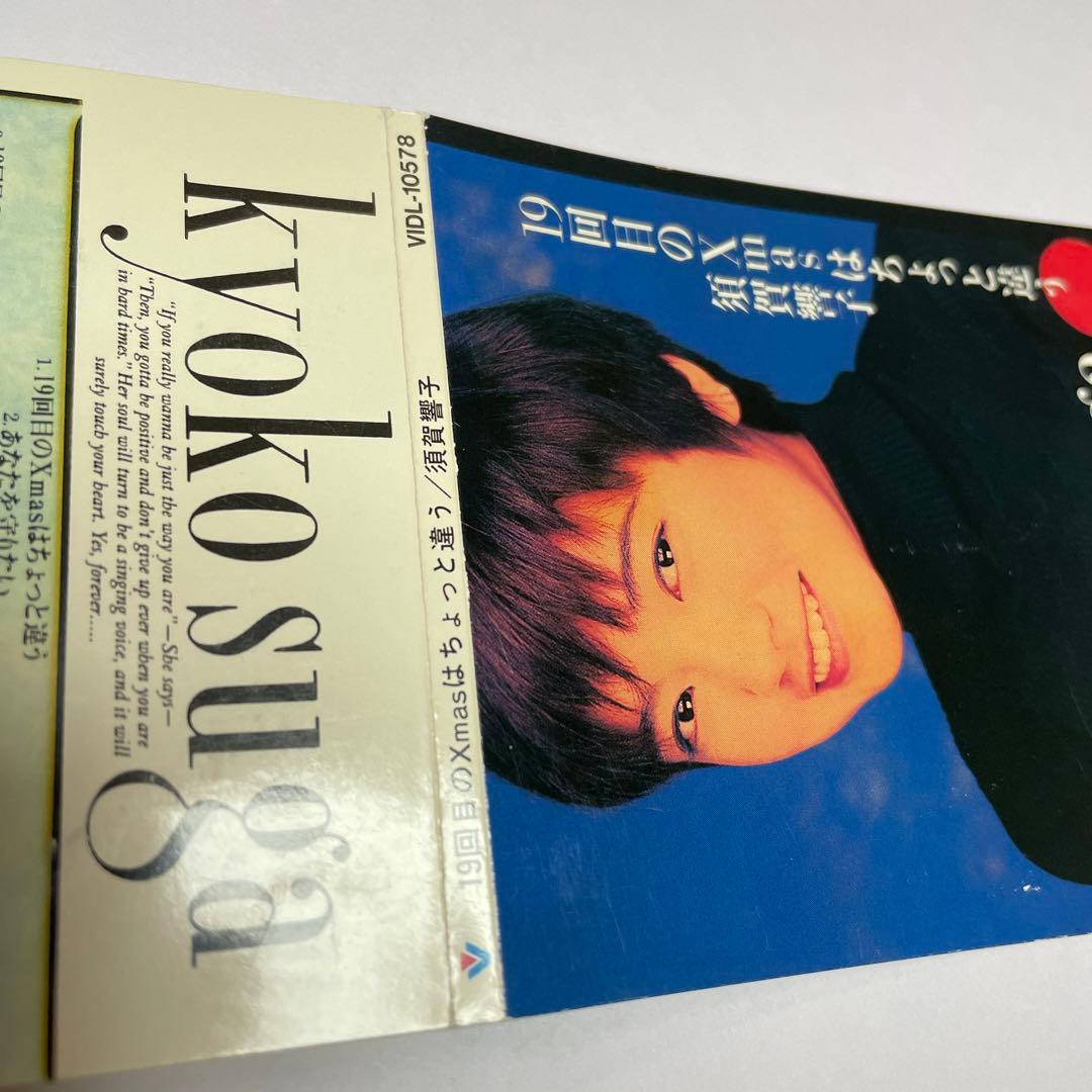 須賀響子/19回目のX'masはちょっと違う