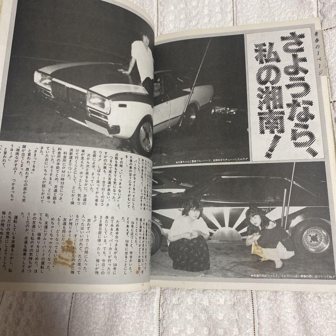 チューニング写真集87 旧車　街道レーザー　暴走族ヤングオートJapan 大黒