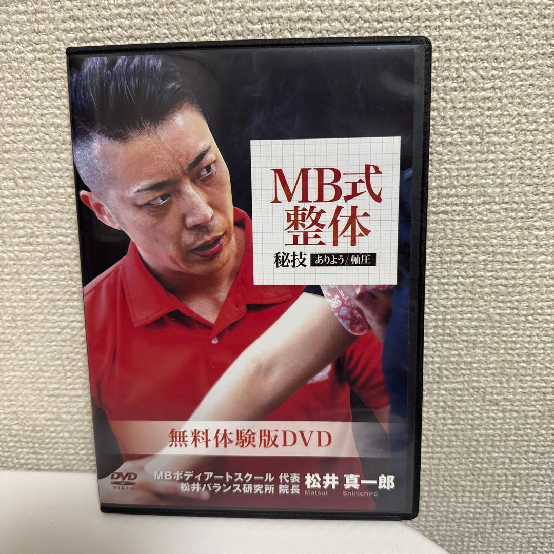 MB式整体DVDセット【計10枚セット】　松井真一郎