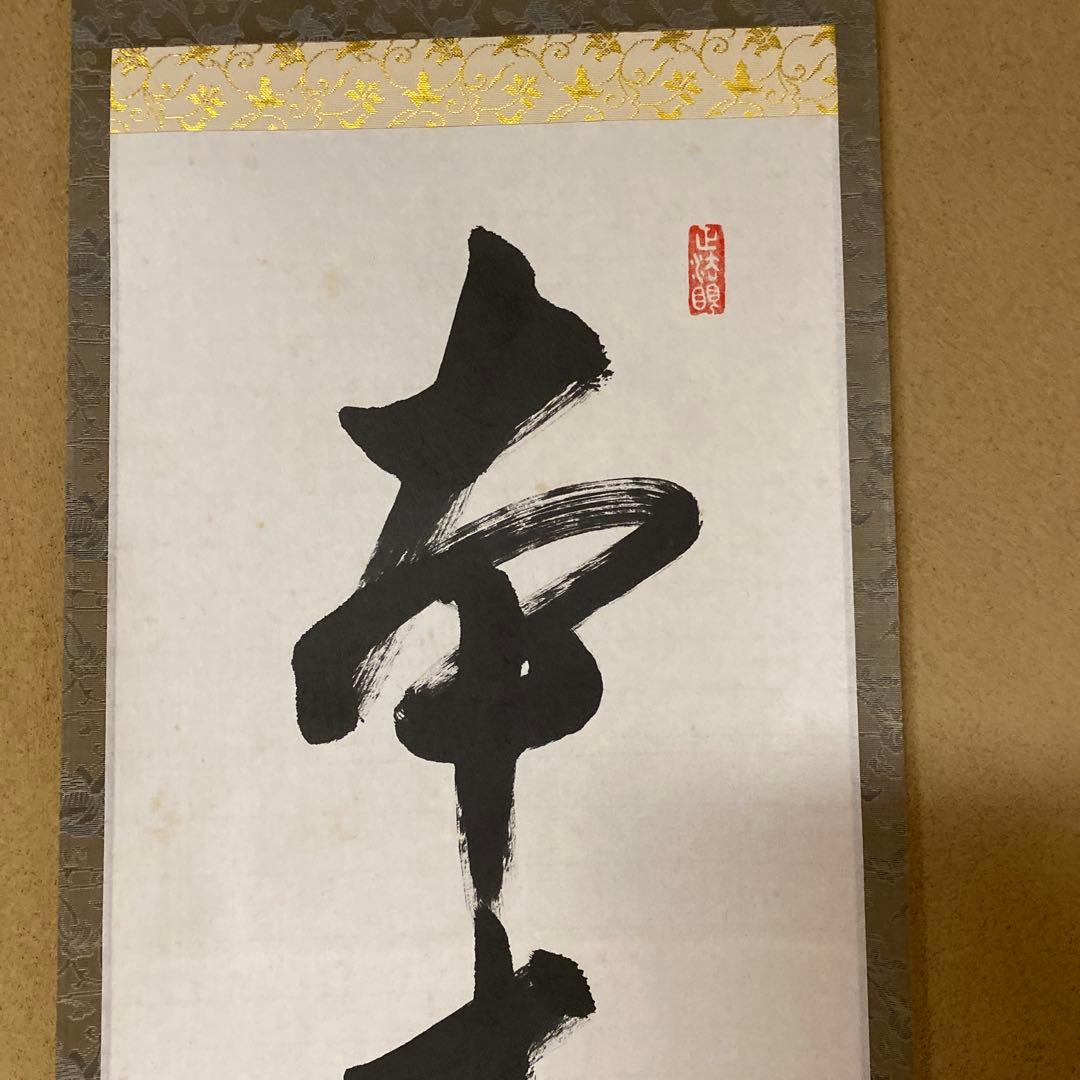 茶道具　茶掛　一行書　文浄