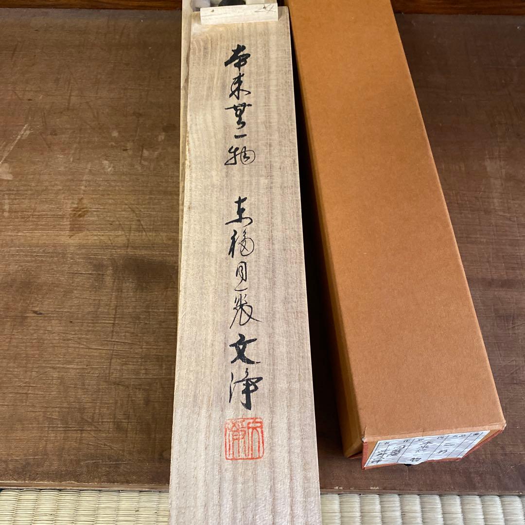 茶道具　茶掛　一行書　文浄