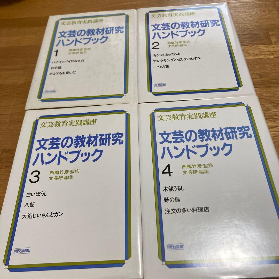 西郷竹彦　文芸の授業研究　ハンドブック全16巻　文芸研　明治図書