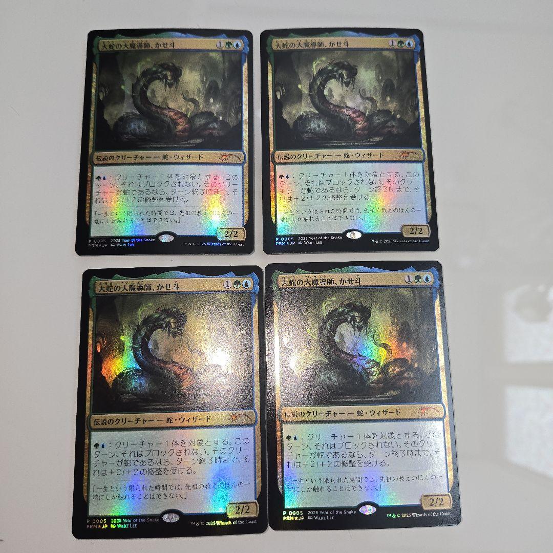 大蛇の大魔導師、かせ斗　森　マジックリーグ プロモ MTG 巳年 Foil　8枚