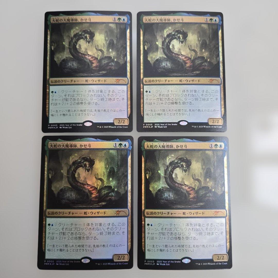 大蛇の大魔導師、かせ斗　森　マジックリーグ プロモ MTG 巳年 Foil　8枚