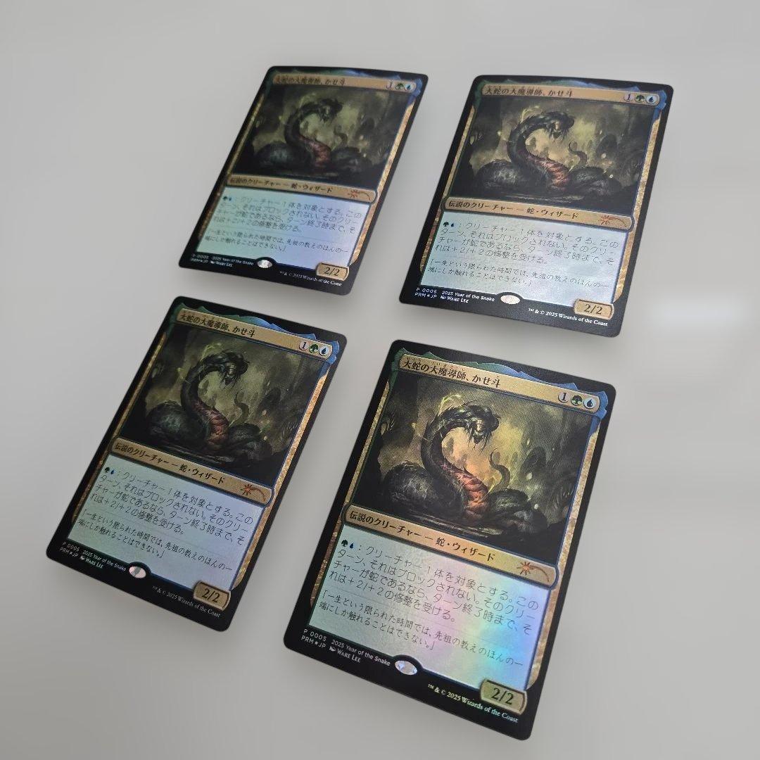大蛇の大魔導師、かせ斗　森　マジックリーグ プロモ MTG 巳年 Foil　8枚