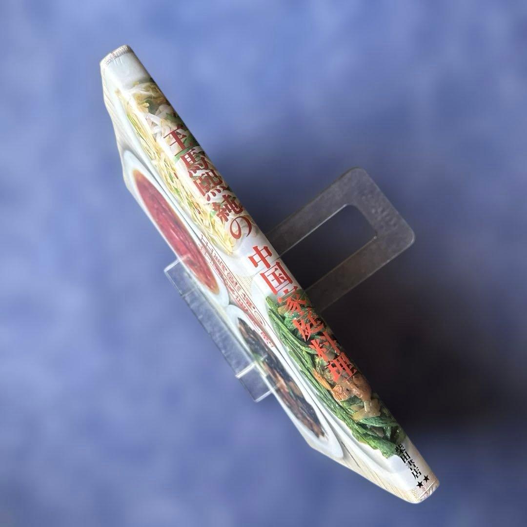 【送料込み】王馬煕純の中国家庭料理