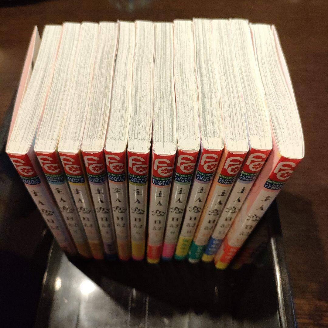 主人恋日記1〜12全巻セット