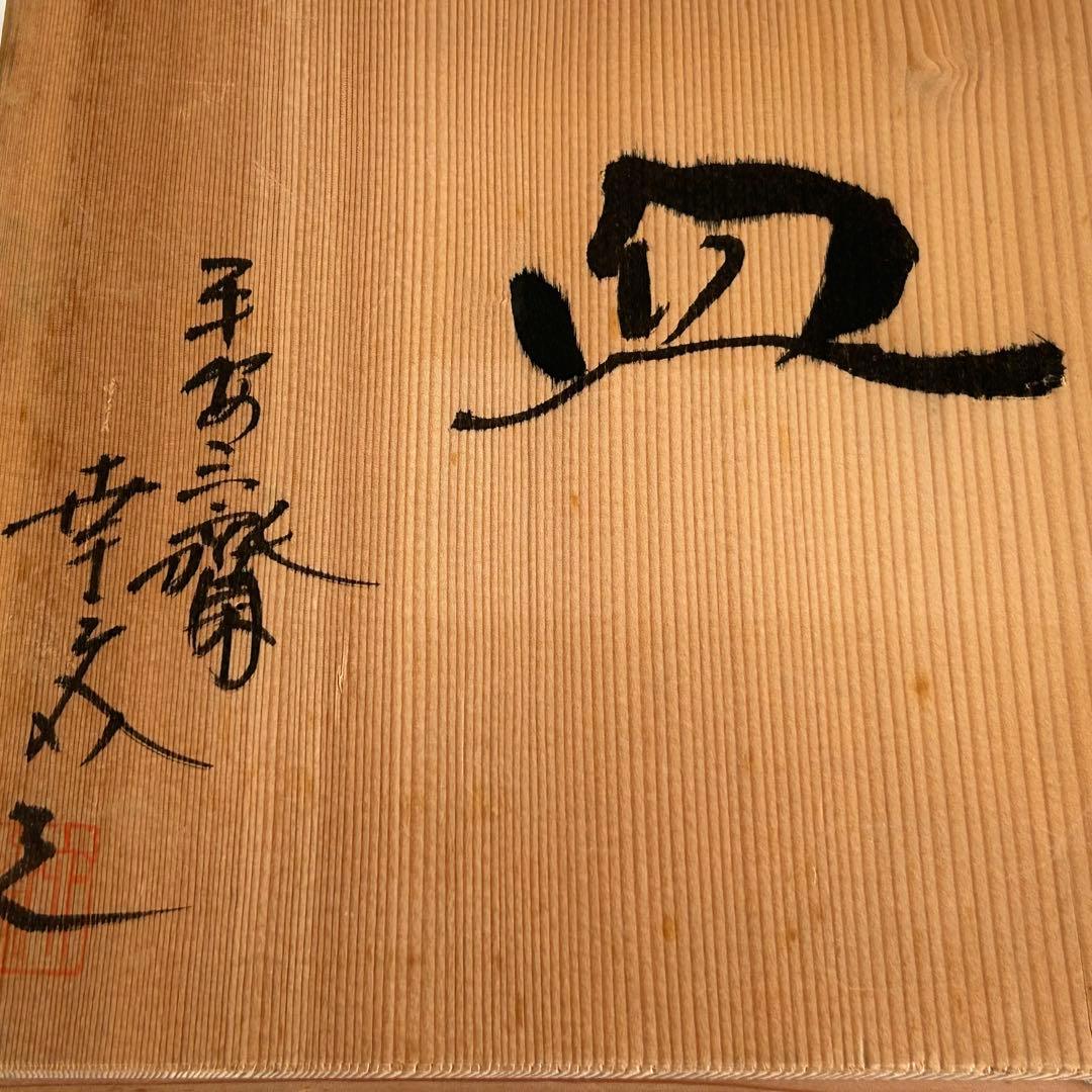 京焼 清水焼 六斎陶房 幸之介窯 染付 角皿 箱付 和食器 鉢 皿