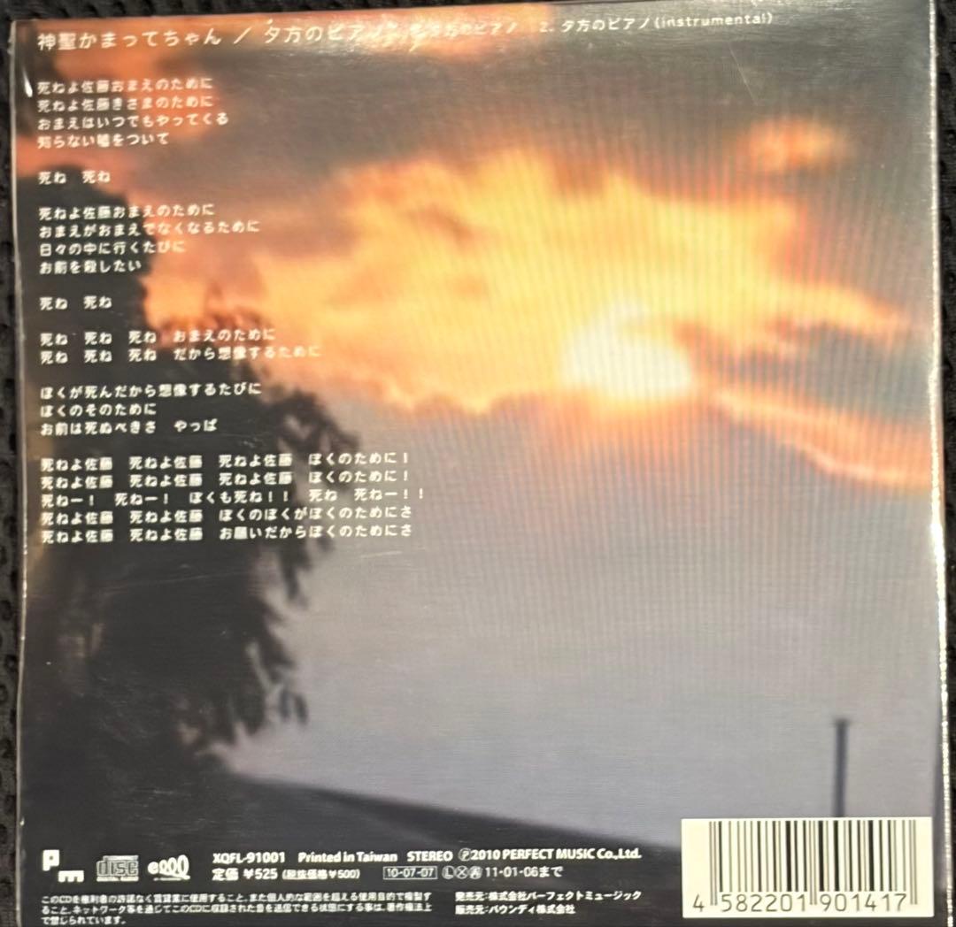 未開封 CD 神聖かまってちゃん　夕方のピアノ