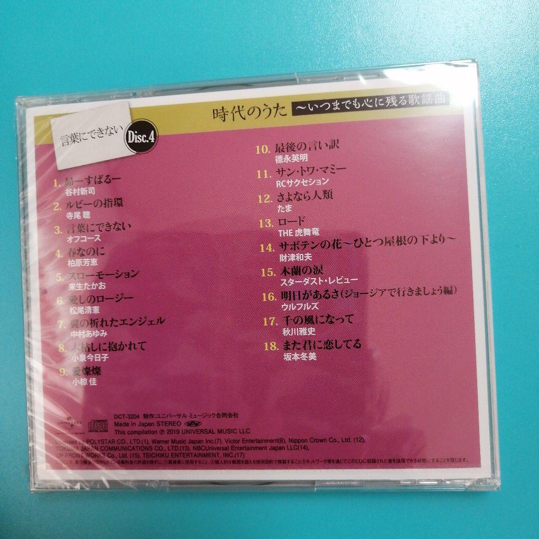 【未開封】時代のうた いつまでも心に残る歌謡曲 5枚組