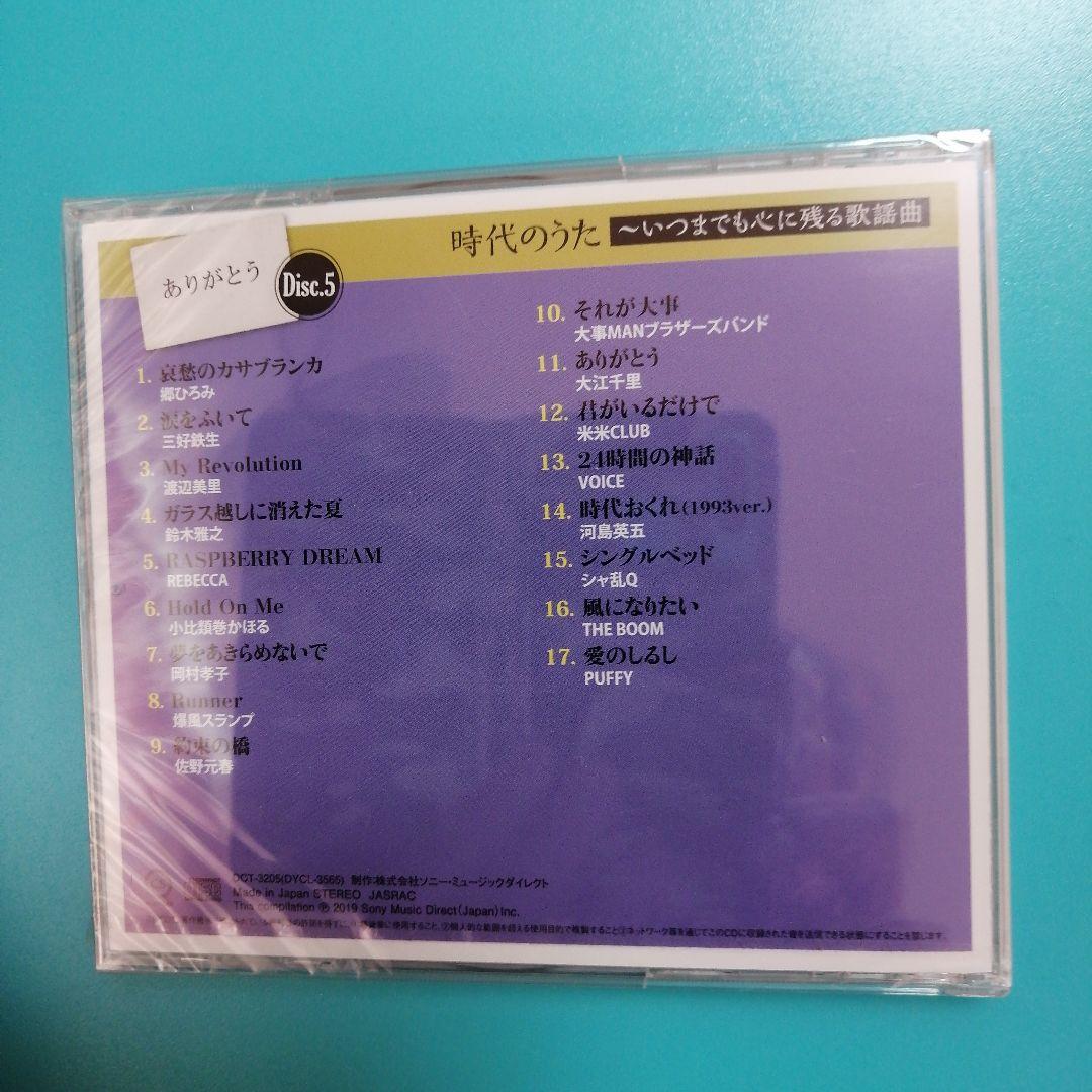 【未開封】時代のうた いつまでも心に残る歌謡曲 5枚組