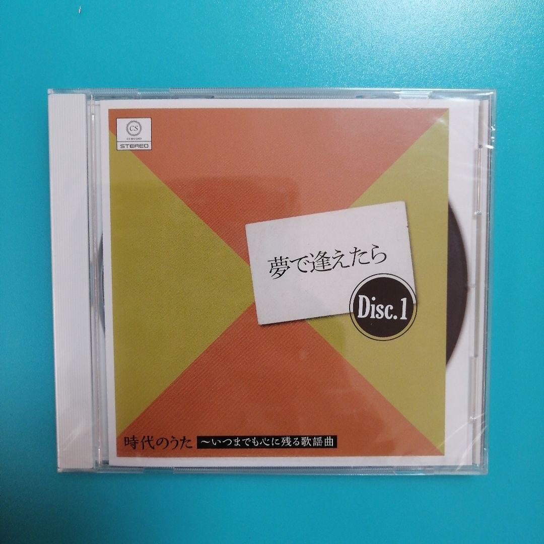 【未開封】時代のうた いつまでも心に残る歌謡曲 5枚組