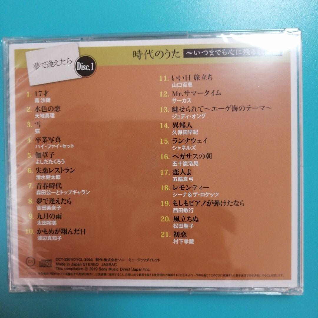 【未開封】時代のうた いつまでも心に残る歌謡曲 5枚組