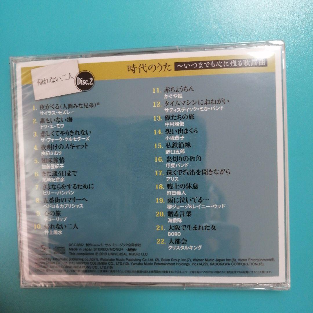 【未開封】時代のうた いつまでも心に残る歌謡曲 5枚組