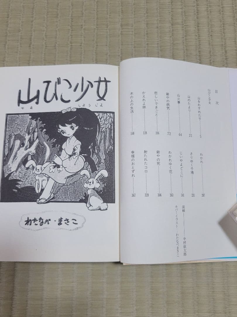 わたなべまさこ名作集 「山びこ少女」全2巻セット 愛蔵版　ハードカバー　帯付き