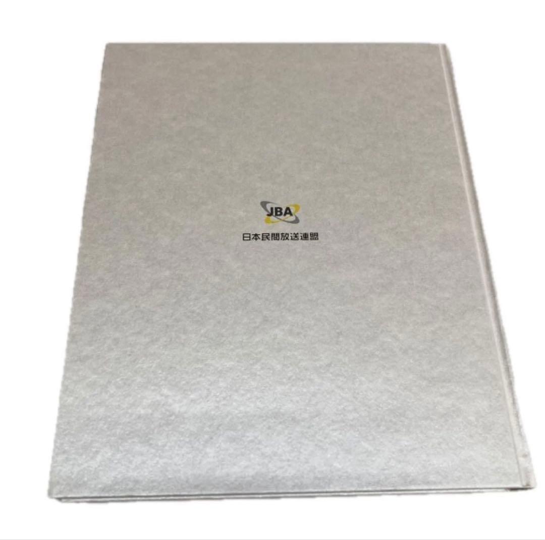 民間放送70年史 日本民間放送連盟