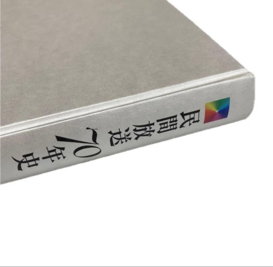 民間放送70年史 日本民間放送連盟