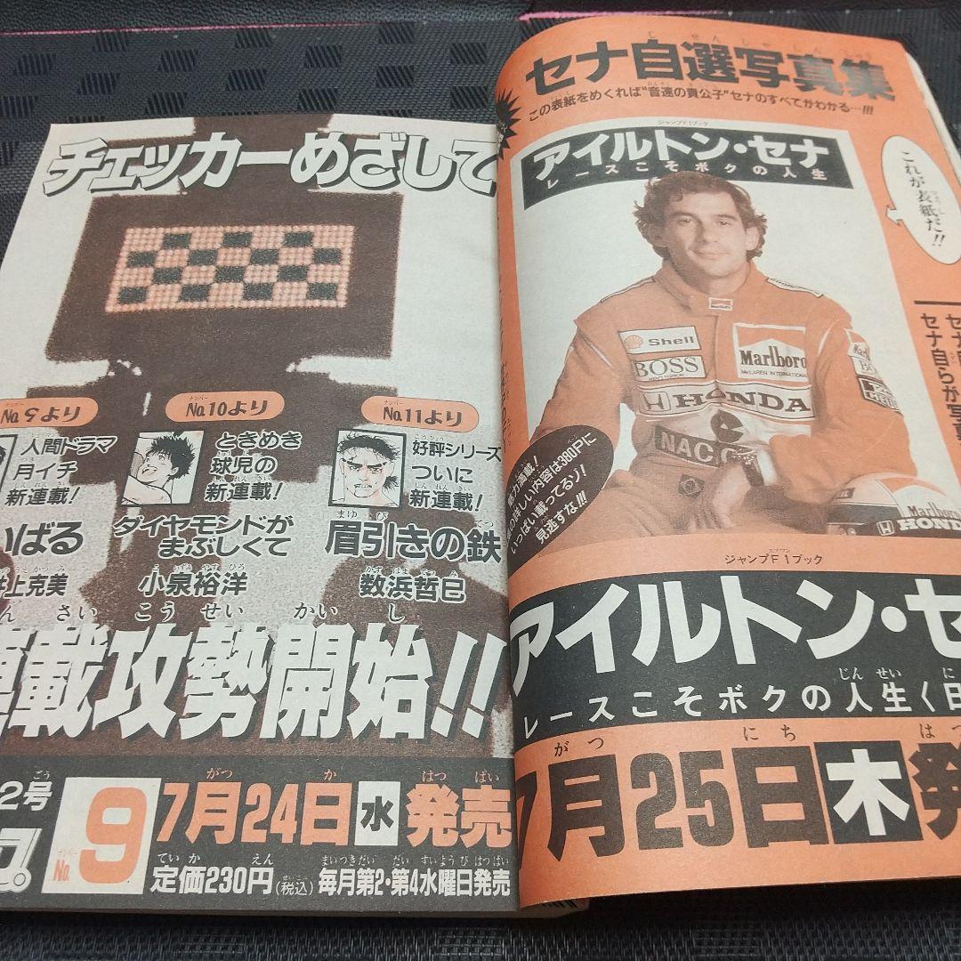 週刊少年ジャンプ 1991年33号※ドラゴンボール等表紙※タルるートくん巻頭