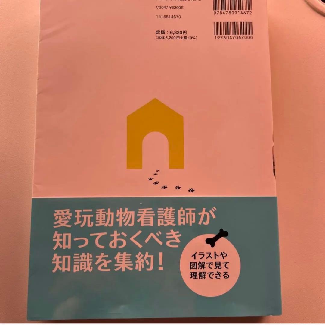 愛玩動物看護師必携テキスト