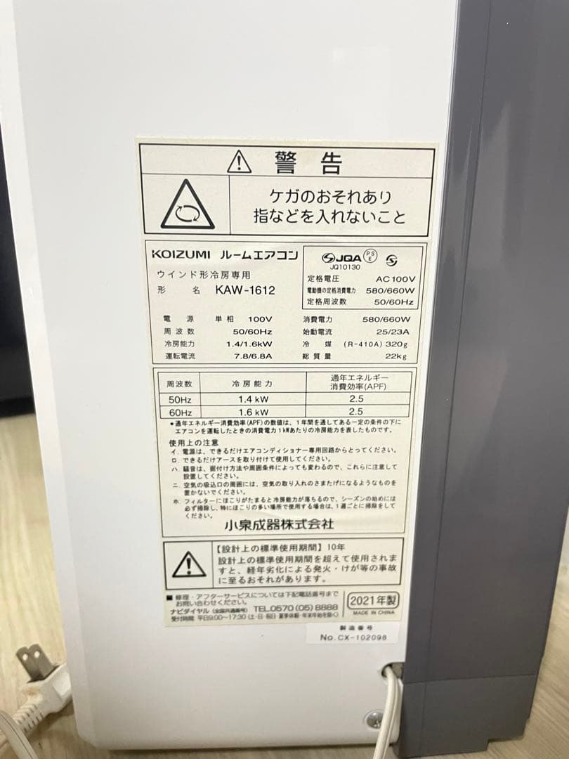 KOIZUMI 窓用ルームエアコン KAW-1612 2021年製