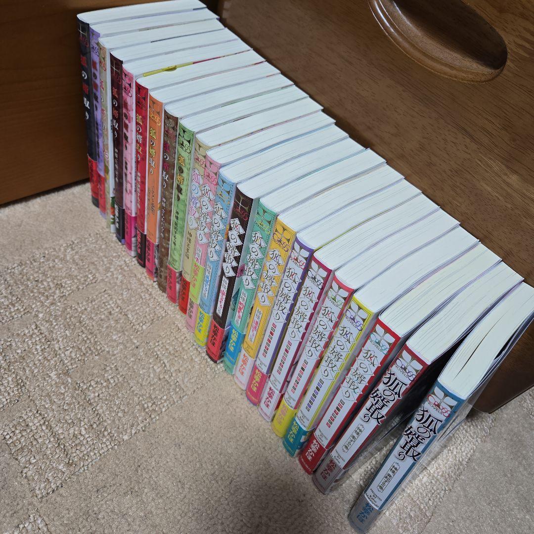 狐の婿取り　１～２２冊セット　　　　　　　 松幸かほ　★　みずかねりょう