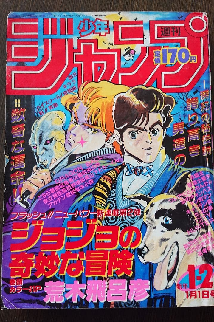 週刊少年ジャンプ ジョジョの奇妙な冒険 連載開始号 1987