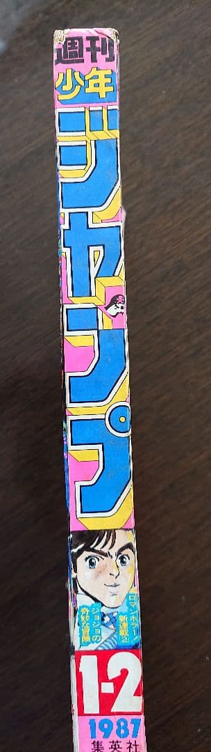 週刊少年ジャンプ ジョジョの奇妙な冒険 連載開始号 1987
