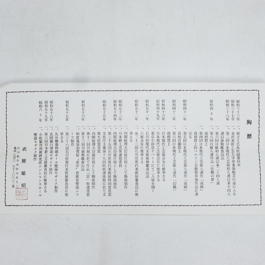 九谷焼 武腰敏昭 色絵九谷絵変り 酒盃 五客 共箱 酒器