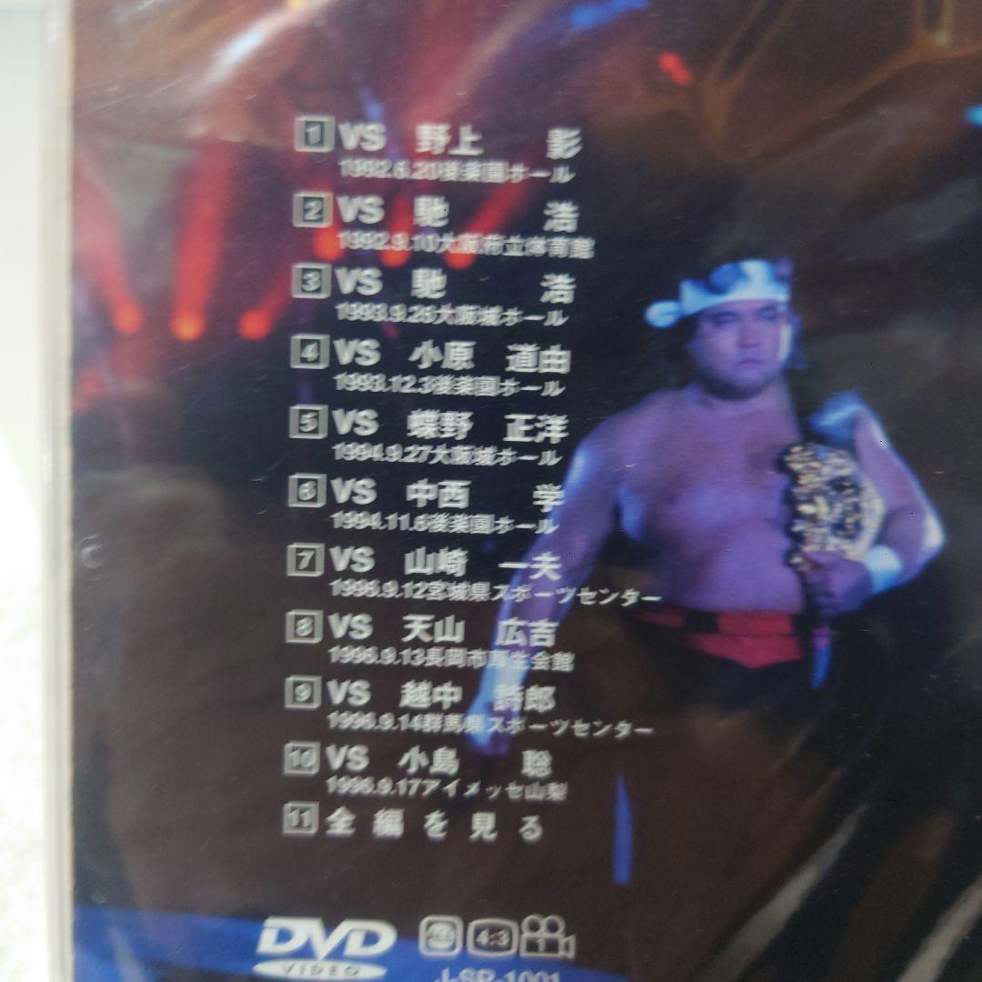 破壊王・橋本真也、闘魂ベスト10DVD・未開封未視聴