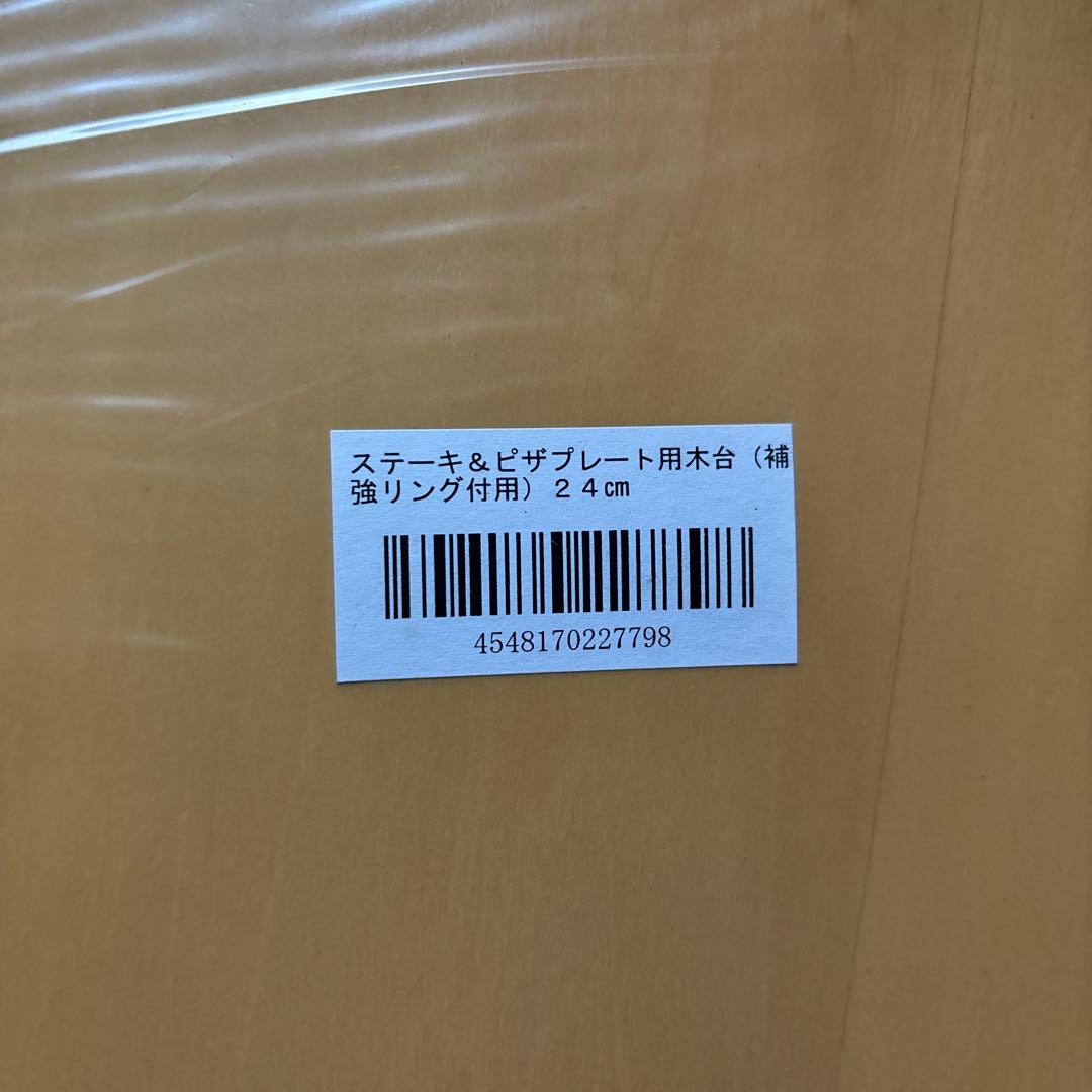15枚セット　ステーキ＆ピザプレート用木台 24cm