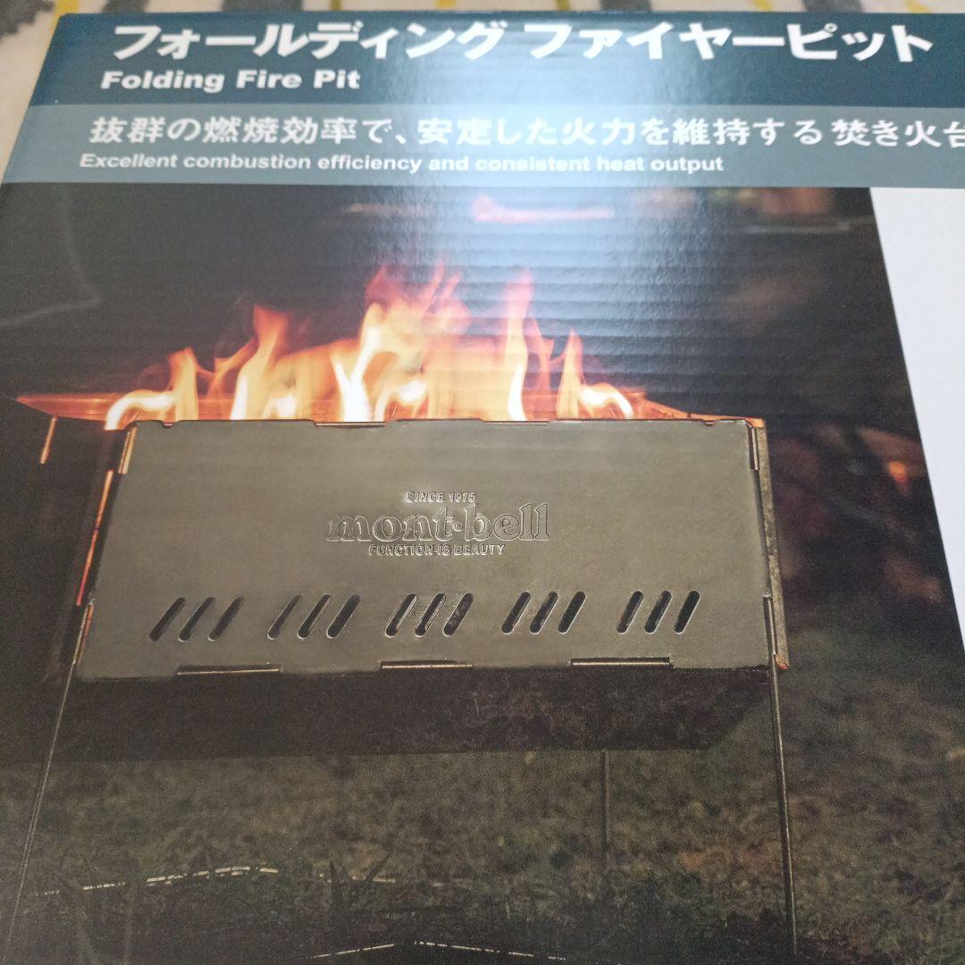 【新品未使用未開封】mont-bell フォールディングファイヤーピット
