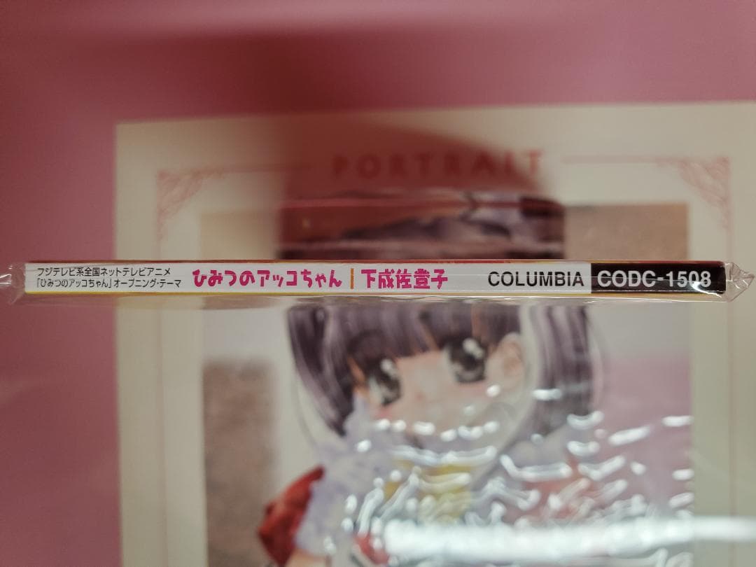 ひみつのアッコちゃん　下成佐登子