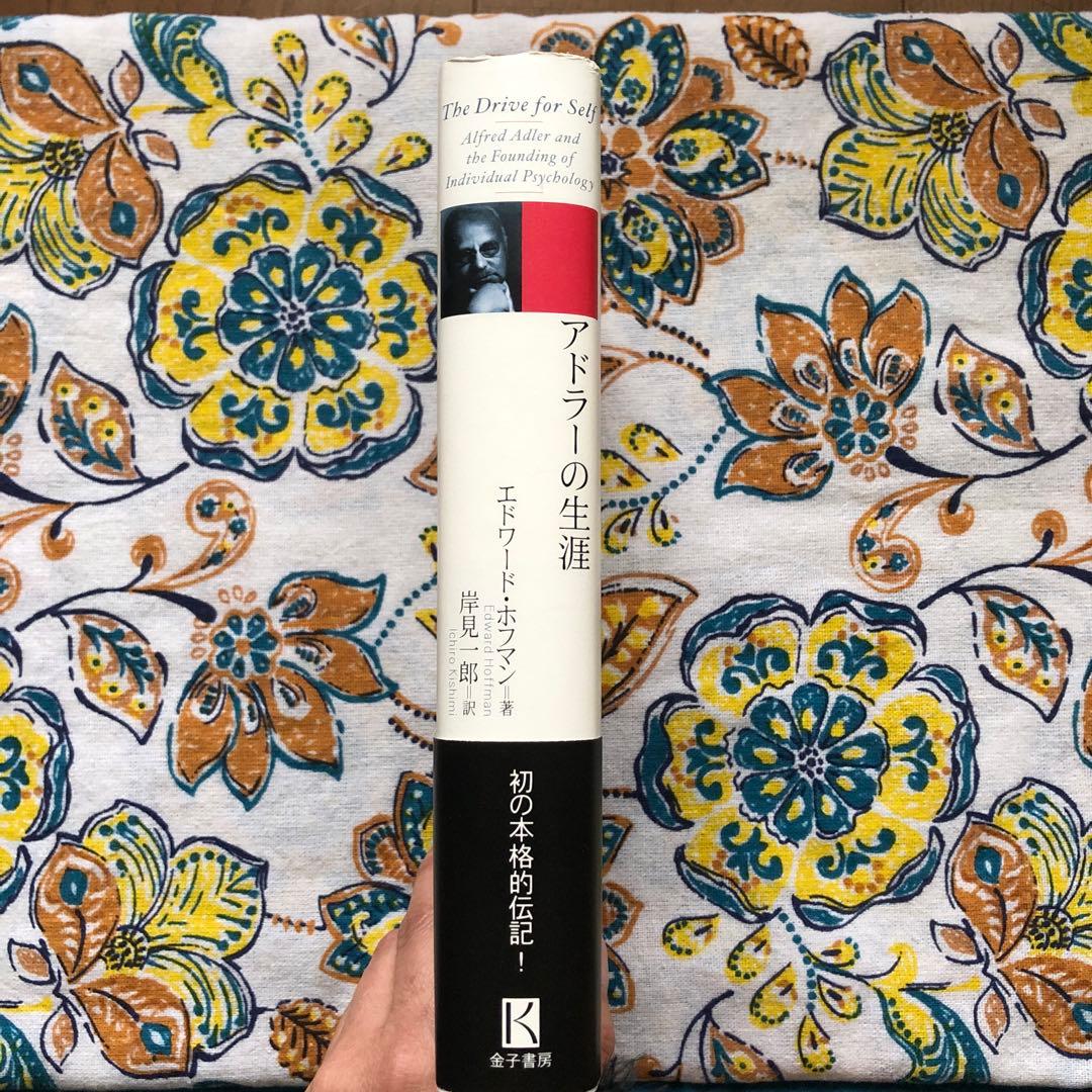 アドラーの生涯 エドワード・ホフマン著