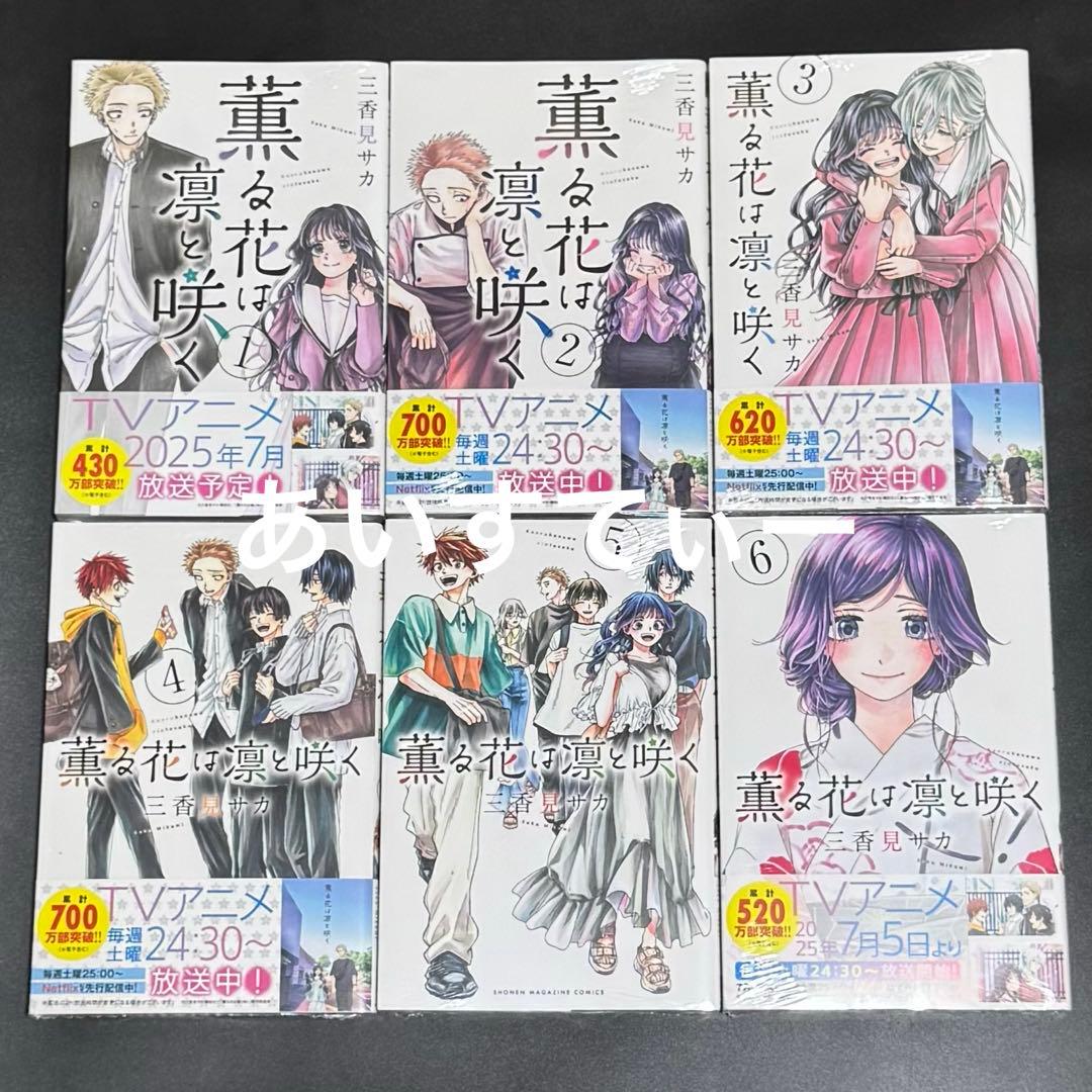 薫る花は凛と咲く 全巻セット 1～22巻 三香見サカ 新品 未開封 シュリンク付