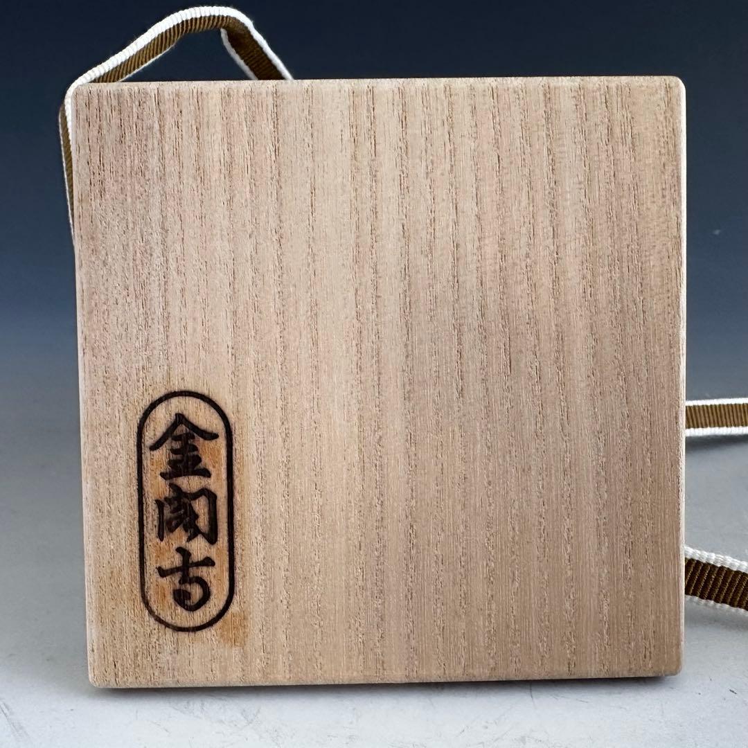 茶道具　刷毛目　蓋置　金閣寺　有馬頼底　書付　小林東五　陶芸　京都