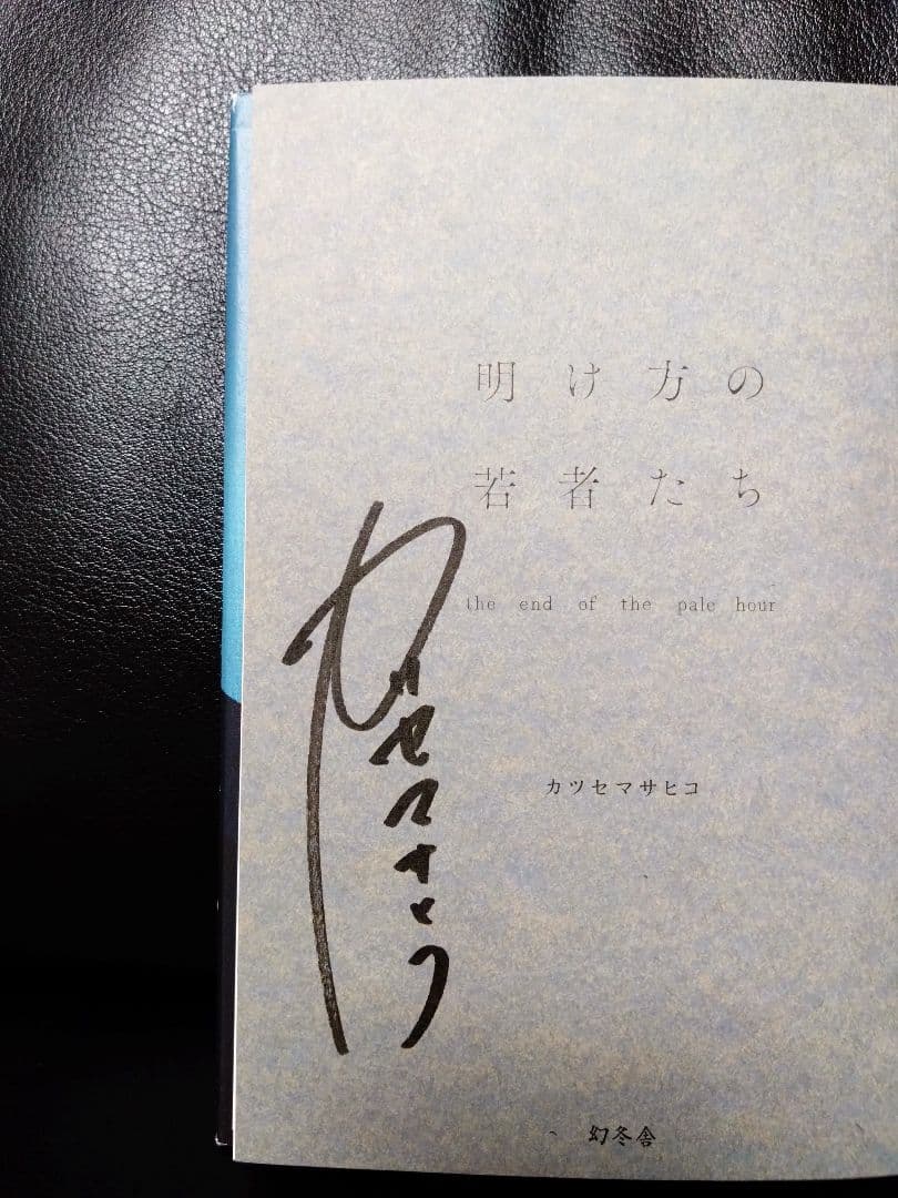 【初版・サイン本8冊セットです！】カツセマサヒコさん全作品（単行本・文庫本）