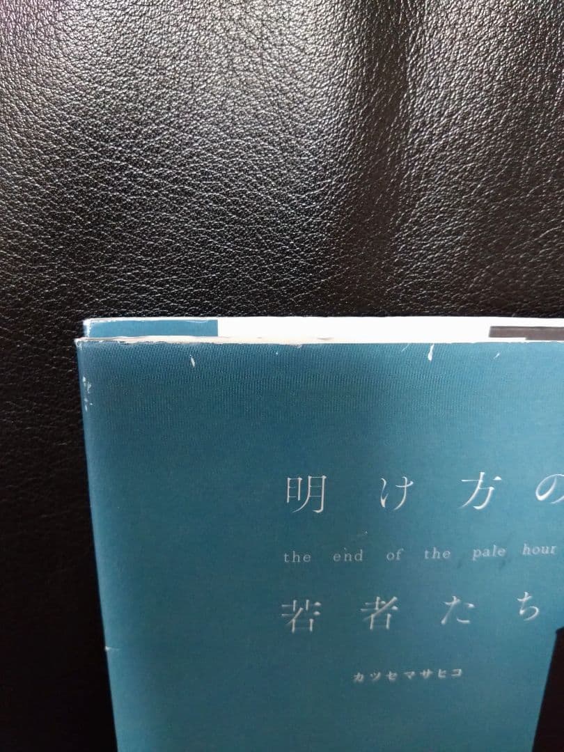 【初版・サイン本8冊セットです！】カツセマサヒコさん全作品（単行本・文庫本）