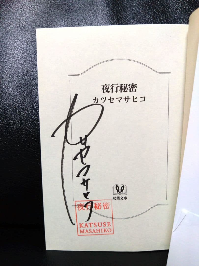 【初版・サイン本8冊セットです！】カツセマサヒコさん全作品（単行本・文庫本）