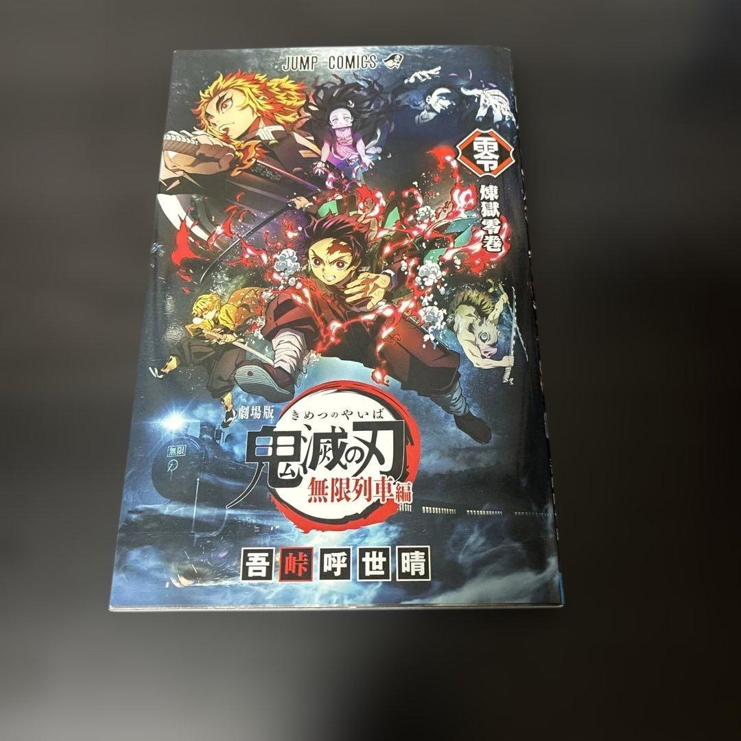 鬼滅の刃　全巻＋映画特典の零巻、鬼滅シール