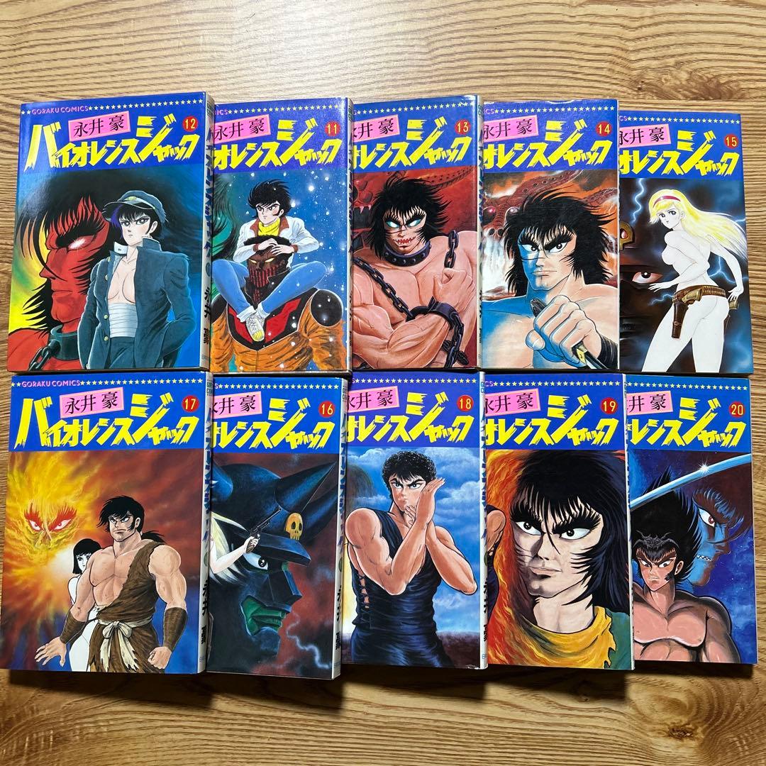 バイオレンスジャック　永井豪 全31巻 ゴラクコミックス