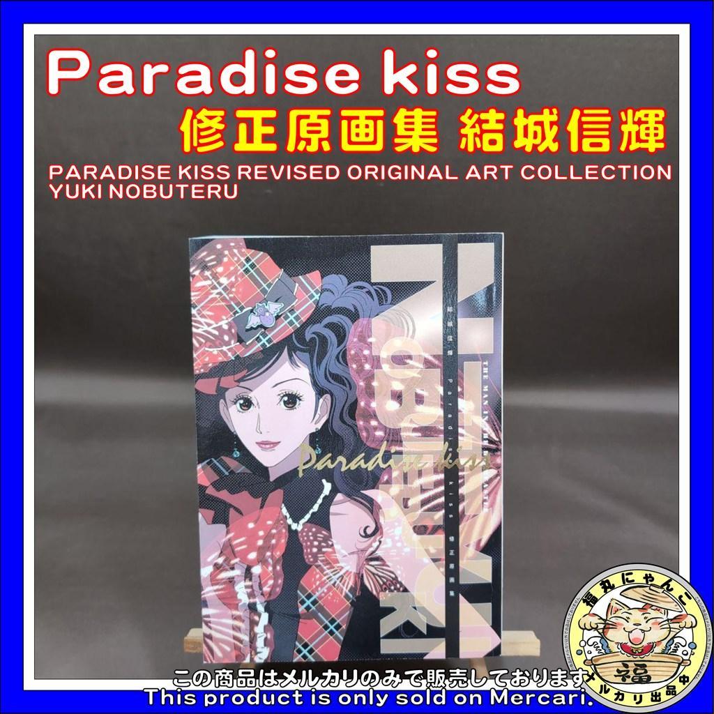 【レア】Paradise kiss 修正原画集 結城信輝 矢沢あい