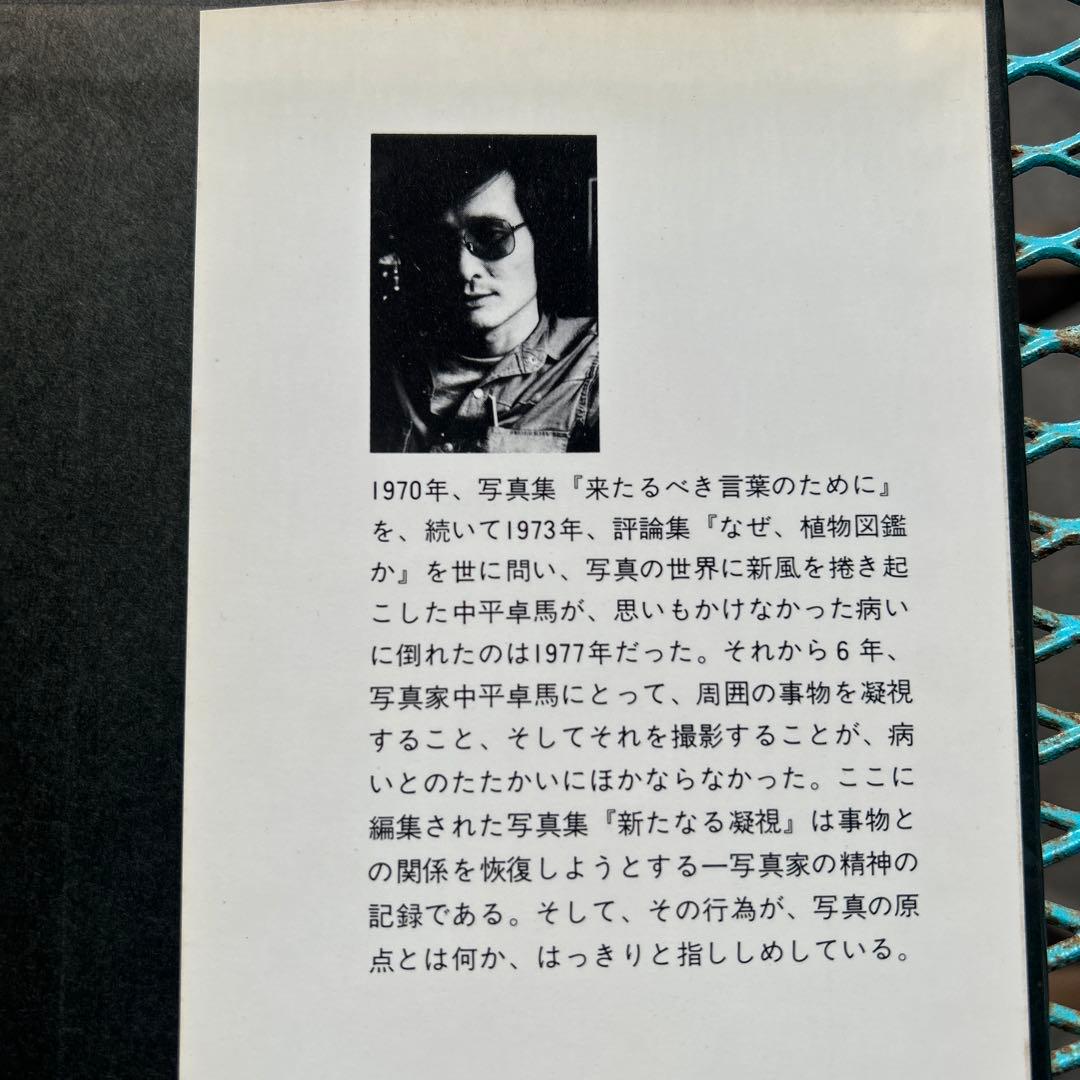 【限定値下げ中‼️】 希少 絶版 中平卓馬 新たなる凝視 写真集 ビンテージ 古本