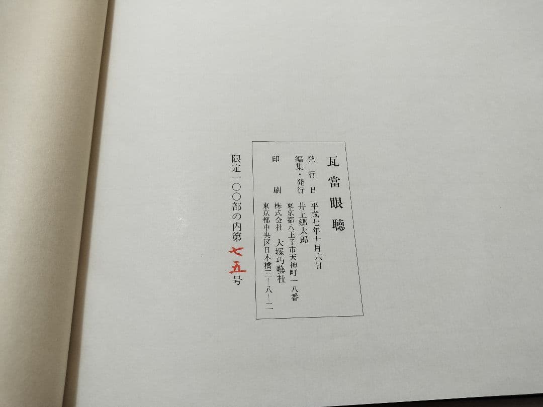 瓦当眼聴　中国高麗　瓦当拓本　選集　70図　書道 法帖